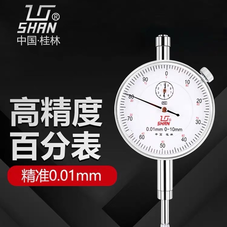 桂林桂量百分表0-10mm小表盘杠杆百分表数显高精度千分指示表头