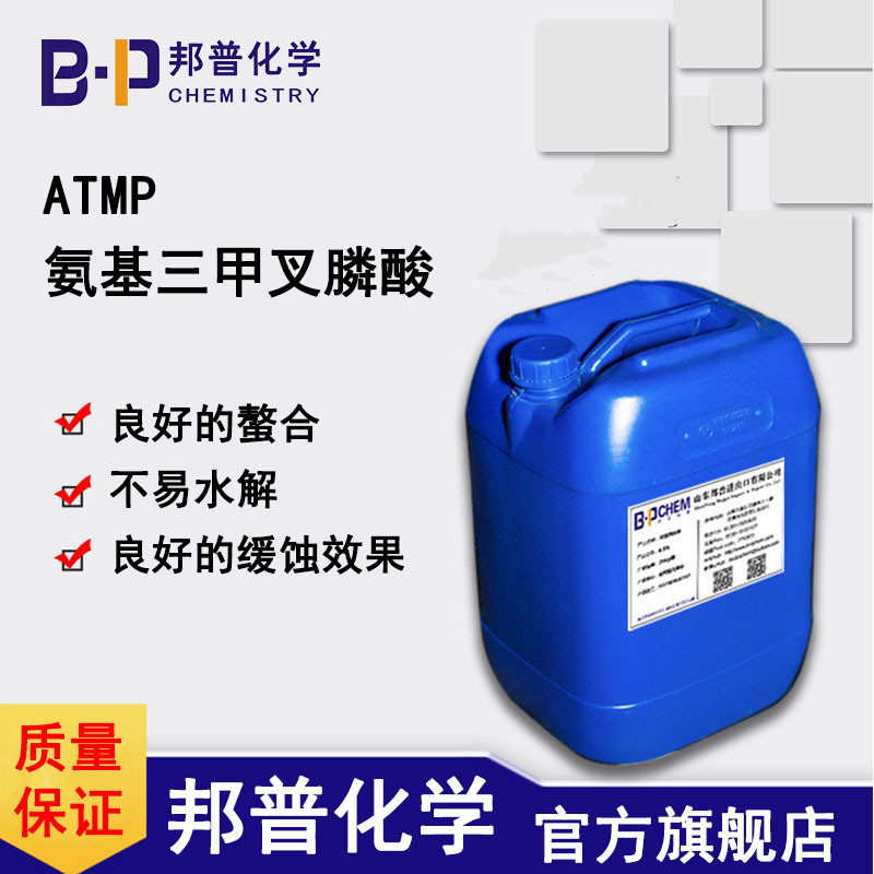 ATMP 氨基三亚甲基膦酸 缓蚀剂 螯合剂 金属清洗剂 邦普化学