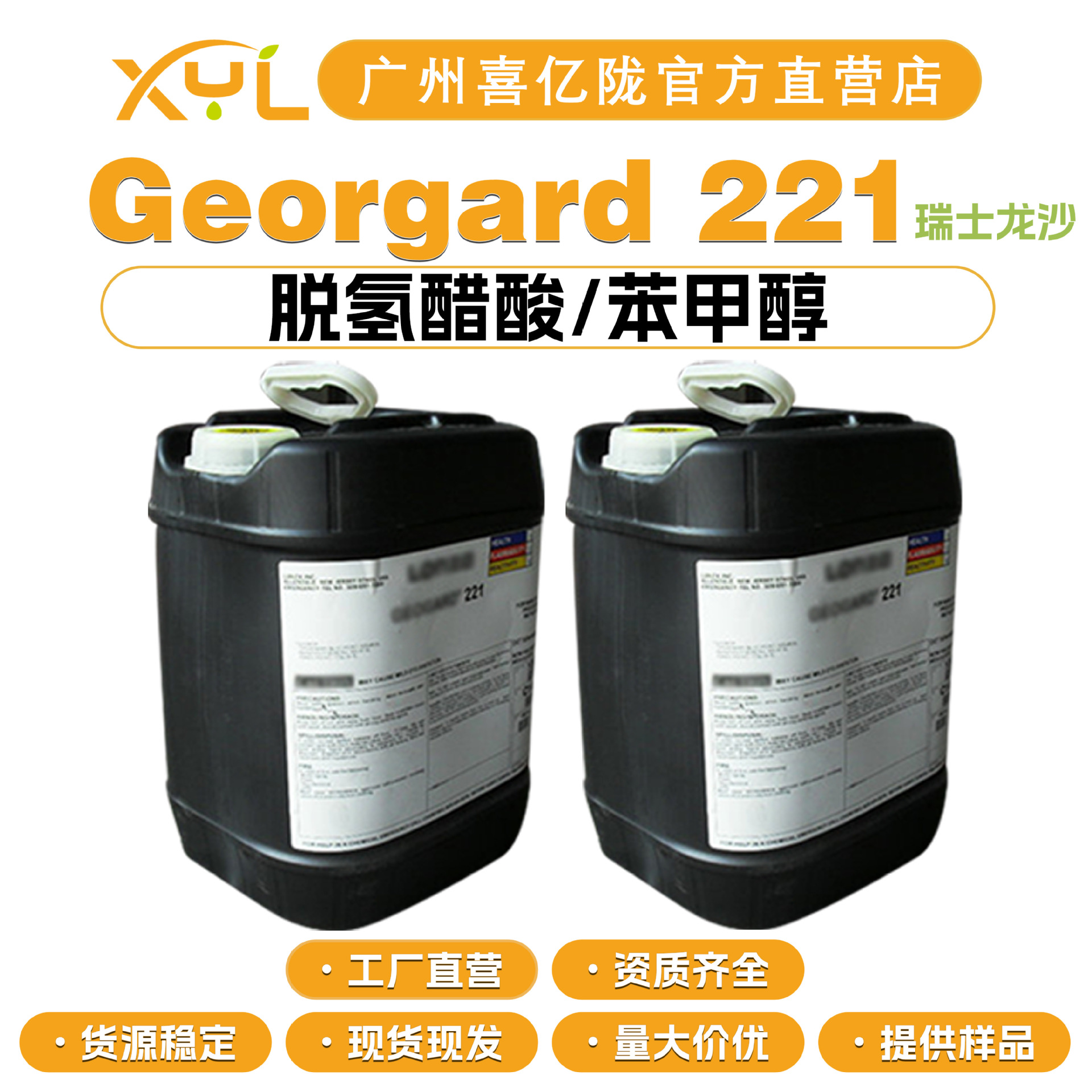 瑞士龙沙 Georgard 221 脱氢醋酸/苯甲醇 防腐剂 化妆品原料