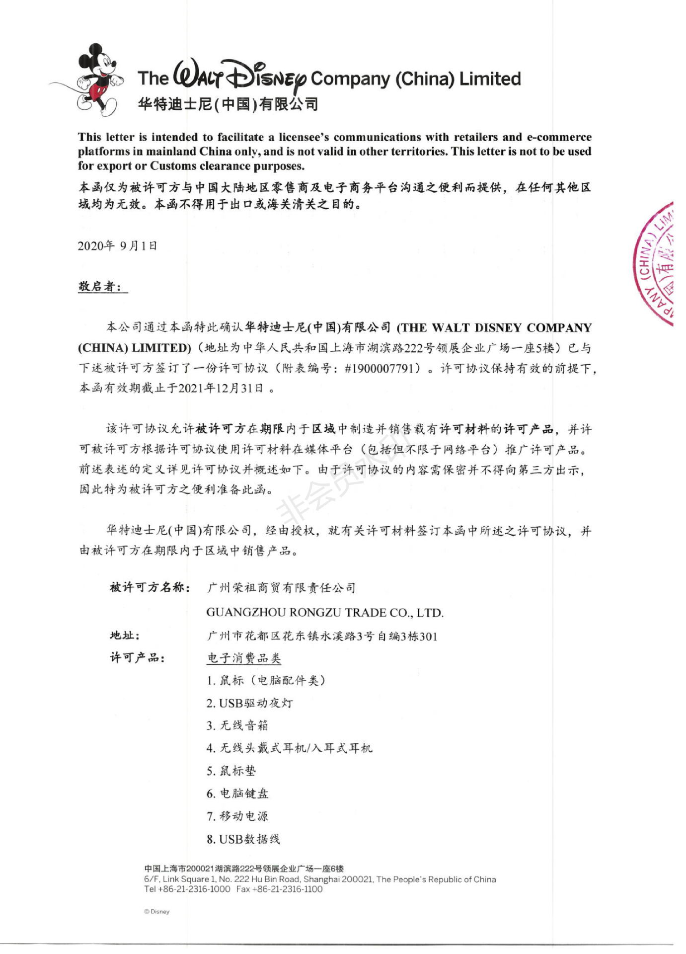 2021年迪士尼授权书 1