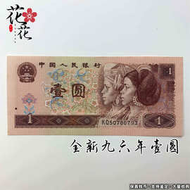 全新第四套人民币1996年1元961四版一元收藏怀旧纸币老钱币真钞