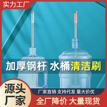 长柄洗桶刷家用加长钢杆清洁水桶刷饮水机桶装水清洁刷桶装水刷子