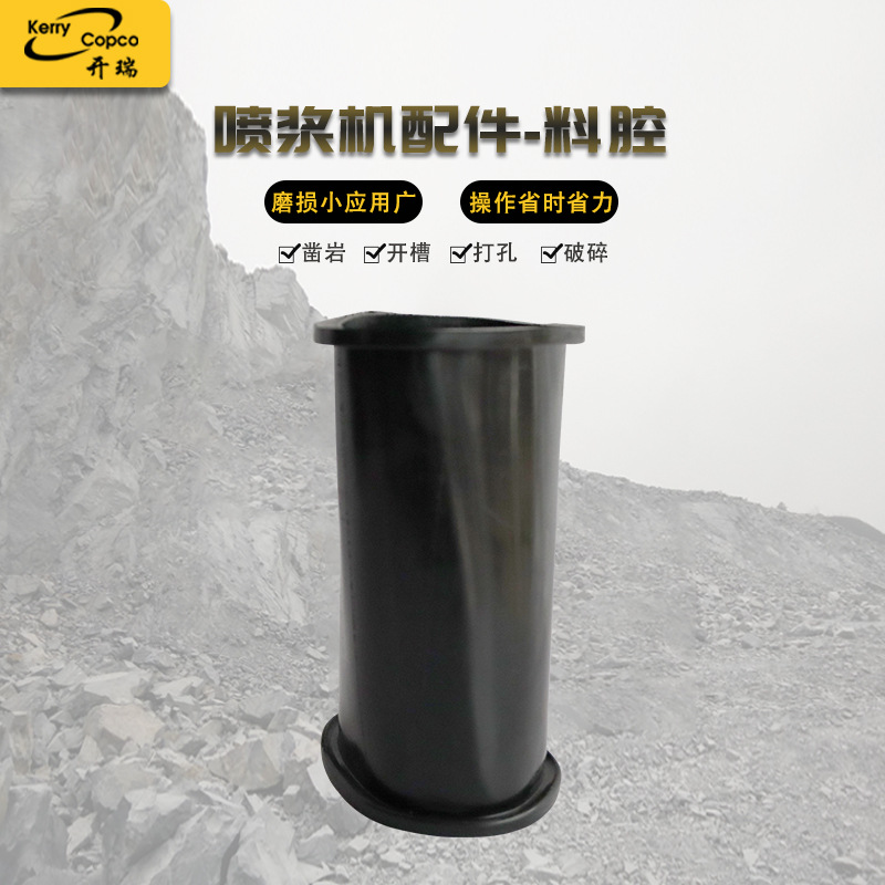 厂家现货喷浆机配件混凝土喷浆机料腔通用型简易耐久可靠规格