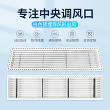 定制加工白色预埋导风形中央空调出风口百叶窗格栅abs进回风口