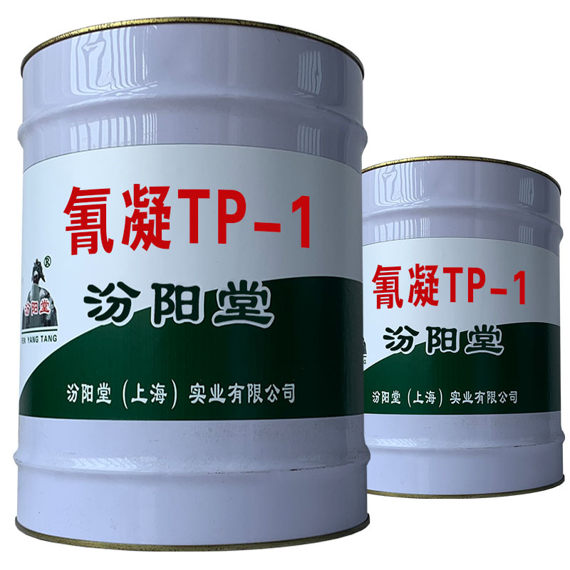 氰凝TP-1。愿通客户亲如兄弟，相互尊重、相互。氰凝TP-1