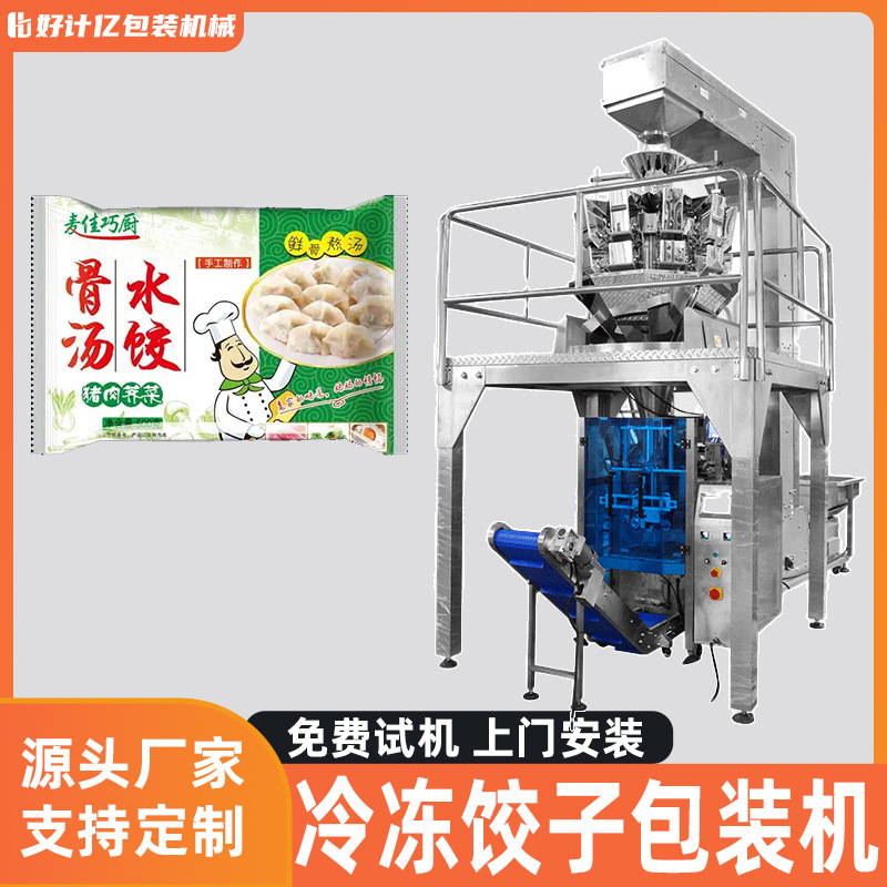 给袋式包装机食品冻饺颗粒灌装机大型全自动旋转多功能立式包装机