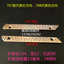 707 708针板 印染配件，定型机 涂层机针板 毛刷 力根铁针板（座)