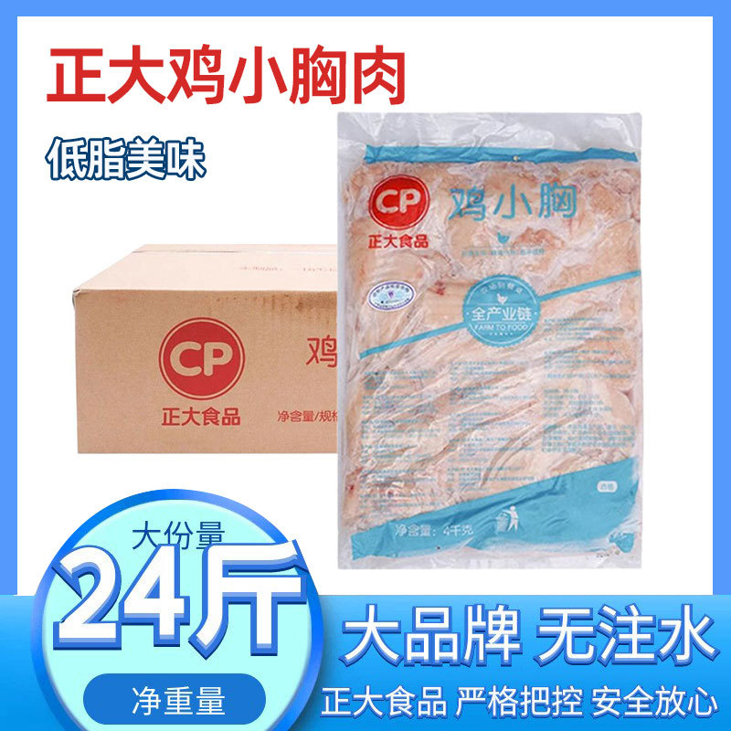 正大鸡小胸12kg鸡胸肉去皮里脊肉鸡柳冷冻生鲜制品轻食商用整箱