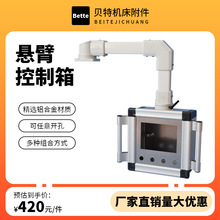 悬臂操作箱触摸屏控制箱悬臂控制箱支架机床旋转吊臂摇臂摆臂