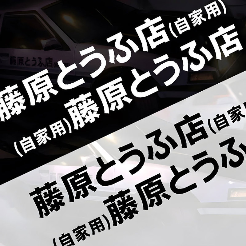 Car stickers Qiumiyama Fujiwara tofu shop home motorcycle electric car stickers text d car body decals Car stickers Qiumiyama Fujiwara tofu shop home motorcycle electric car stickers text d car body decals