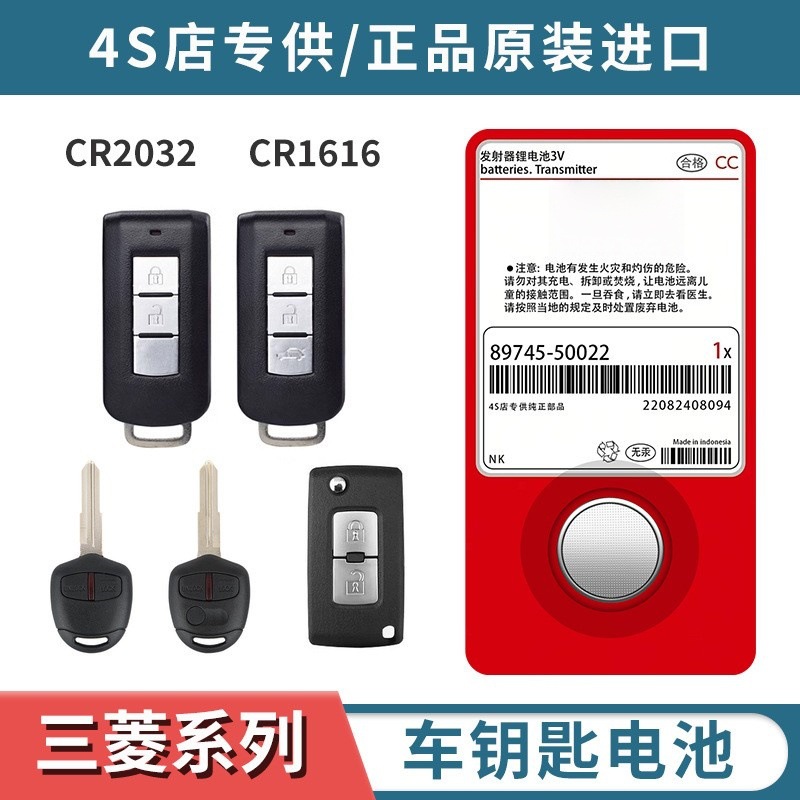 三菱欧蓝德翼神劲炫蓝瑟奕歌广汽汽车钥匙遥控器原装专用纽扣电池