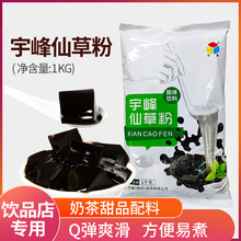 宇峰仙草粉奶茶店黑凉粉果冻甜品商用自制水果捞芋圆烧仙草粉