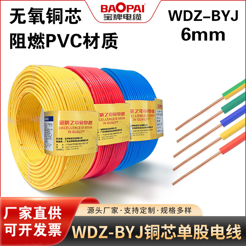 宝牌电缆WDZ-BYJ6mm²低烟无卤阻燃铜线绝缘铜芯电线安全用电