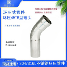 304不锈钢环压式弯头管件90度B型薄壁水管卫生级环压带直管弯头