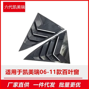 Suitable for Toyota Sixth Generation Camry 06-11 Rear Triangle Window Blinds Exterior Car Decoration Mustang Style Carbon Fiber