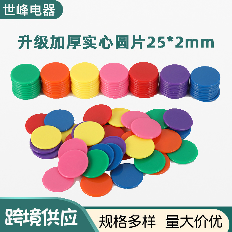 厂家供应25*2mm实色小圆片彩色塑料摆件筹码圆牌各种规格游戏积分