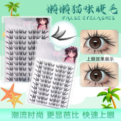 懒懒猫咪假睫毛胶水款自粘免卸分段式单簇狐系浓密款免胶假睫毛