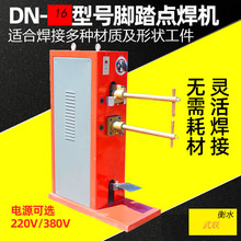 脚踏点焊机DN16不锈钢板冷板铁板网片焊接烟囱220V碰焊机电焊机