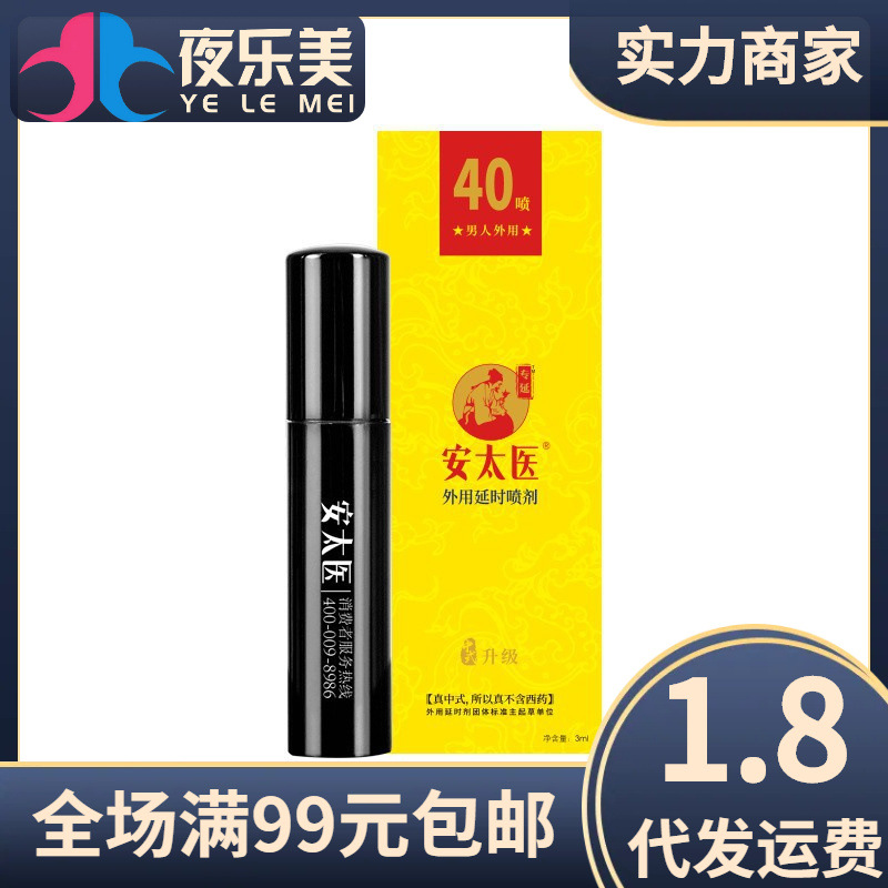 安太医 (Wholesale), men's spray, 40, 3 ml