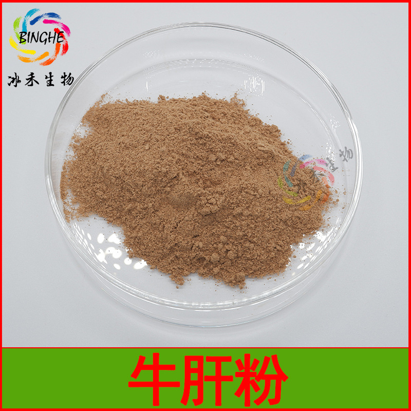 牛肝粉99%食品级牛肝提取物牛器官原料粉牛心/牛肾粉冰禾包邮
