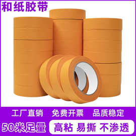 黄色和纸胶带家装汽修喷漆遮蔽纸胶带美缝分色和纸美纹纸批发