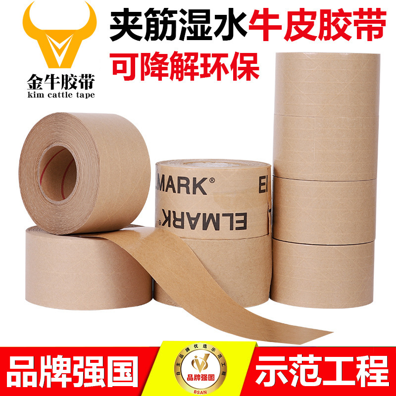 湿水牛皮纸胶带 高粘封口封箱纸水溶夹筋胶带 纤维线环保可回收