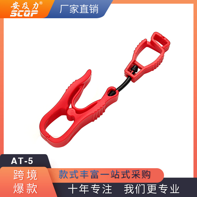 SCQP安及力AT-5型劳保手套夹子gloveclip 手套夹工具手套配件