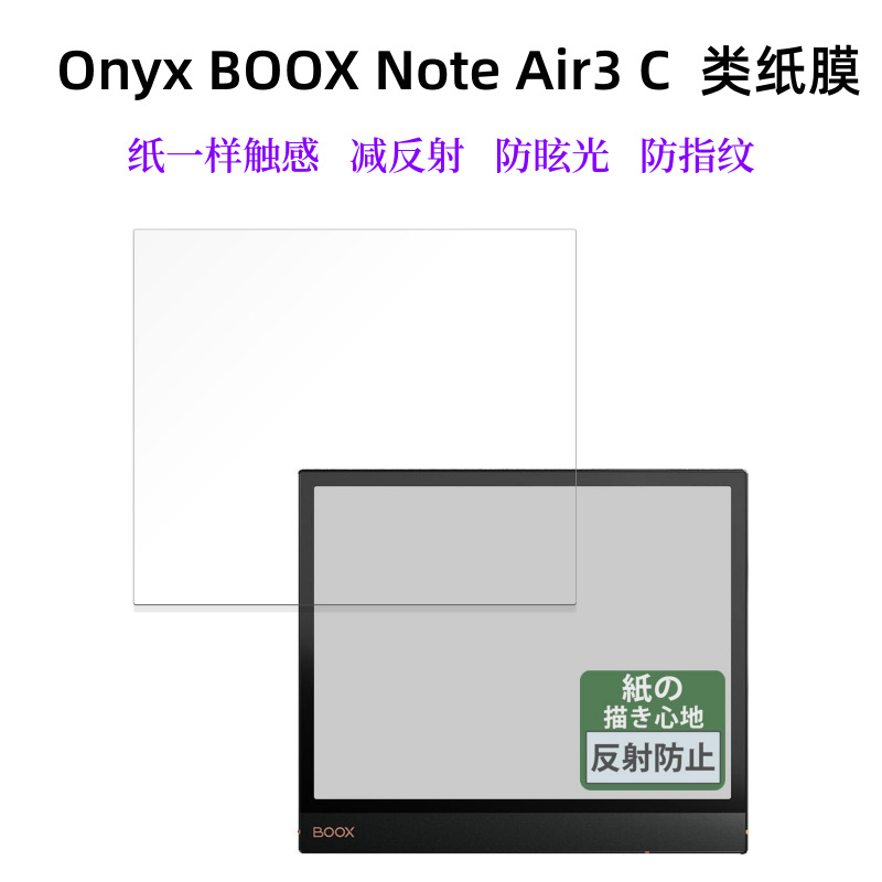Onyx BOOX Note Air3 C类纸膜像纸书写膜屏幕保护膜减反射适用