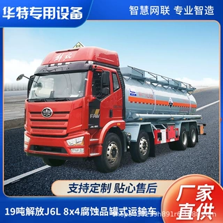 【定金价格】加工定制19吨解放J6L8x4腐蚀性物品罐式运输车硫酸碱