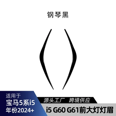 Suitable for BMW 5 Series i5 G60 G61 2024+ special front headlight eyebrow decorative strip car sticker cross-border modification (Lamp eyebrow) - piano-black