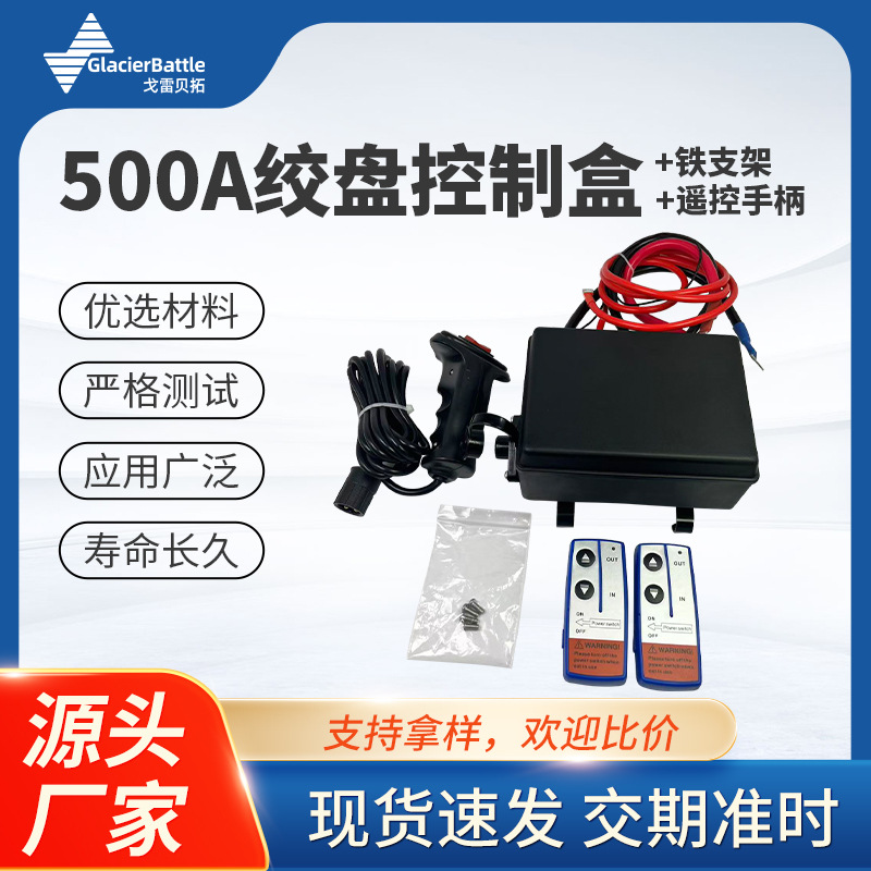 12V 500A重型绞盘电磁接触器继电器套件带控制盒和有线手持控制器
