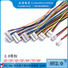 HY2.0mm 单头端子线 20厘米排线 26AWG 彩色电子线 单头 带锁扣线