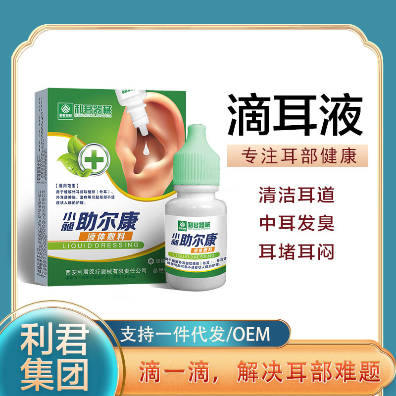 利君器械滴耳液外耳道耳屎耳鸣耳臭软化耳屎滴耳油冷敷厂家直发