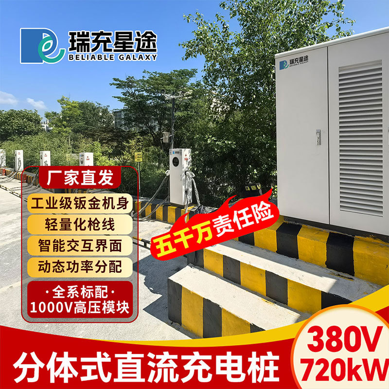 瑞充星途分体式群充充电桩360kw/600kw/960kw液冷大功率重卡电车