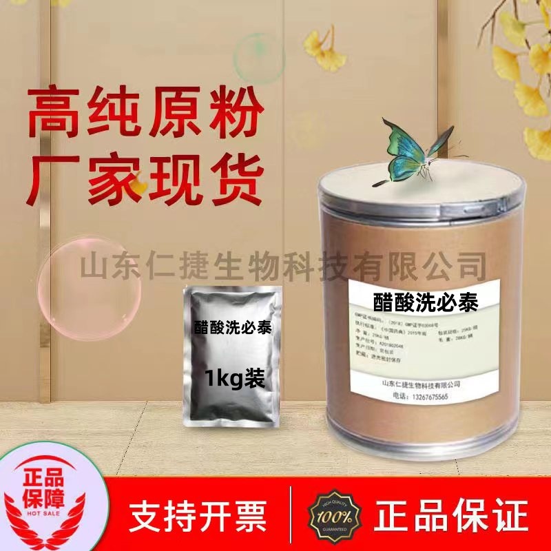 醋酸洗必泰 山东仁捷现货供应 醋酸氯已定 cas:56-95-1 包邮