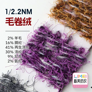 栎美1/2.2NM毛卷绒2%羊毛16%腈纶41%再生涤纶30%涤纶9%尼龙2%氨纶