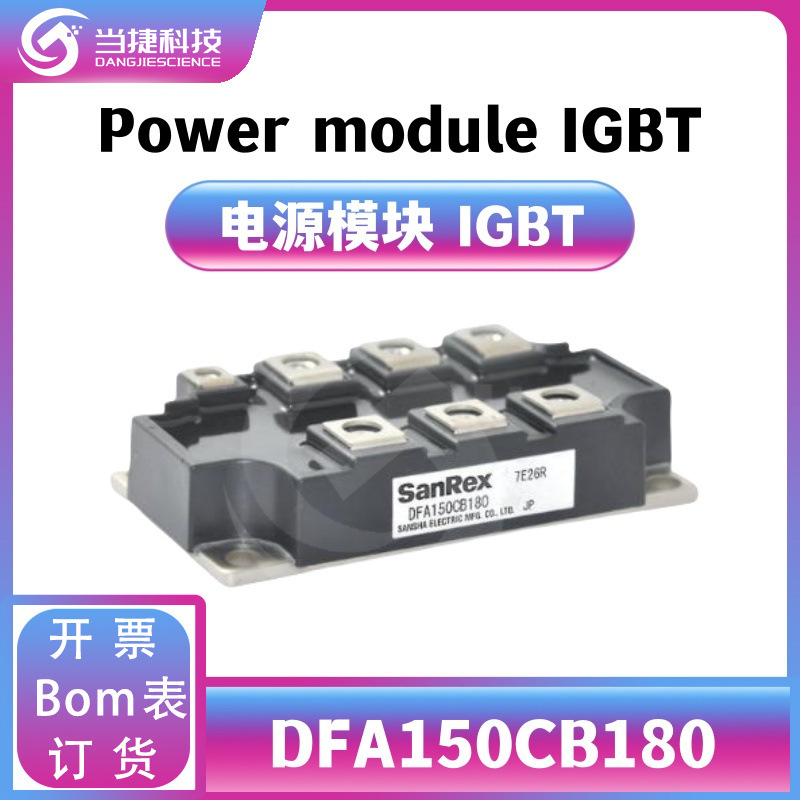 DFA150CB180 IGBT全新模块 大功率整流器 原装现货