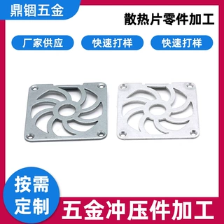 非标五金异形型配件铝型材散热片冲压件五金不锈钢冲孔冲压加工