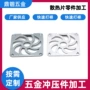 异形冲孔冲压不锈钢散热片