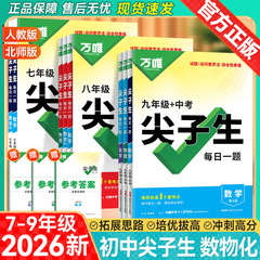 2026万唯中考尖子生每日一题数学物理化学七八九年级初中考第4版
