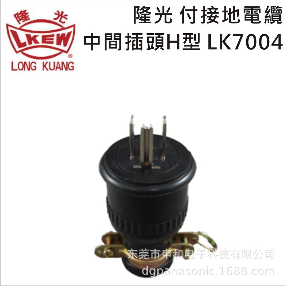 LKEW隆光工业插头LK7004 LK5215 美规H型橡胶电源插头15A 125V
