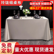 会议酒店桌布美式高级感简约长方形餐桌布免洗绸缎有光布台布桌套