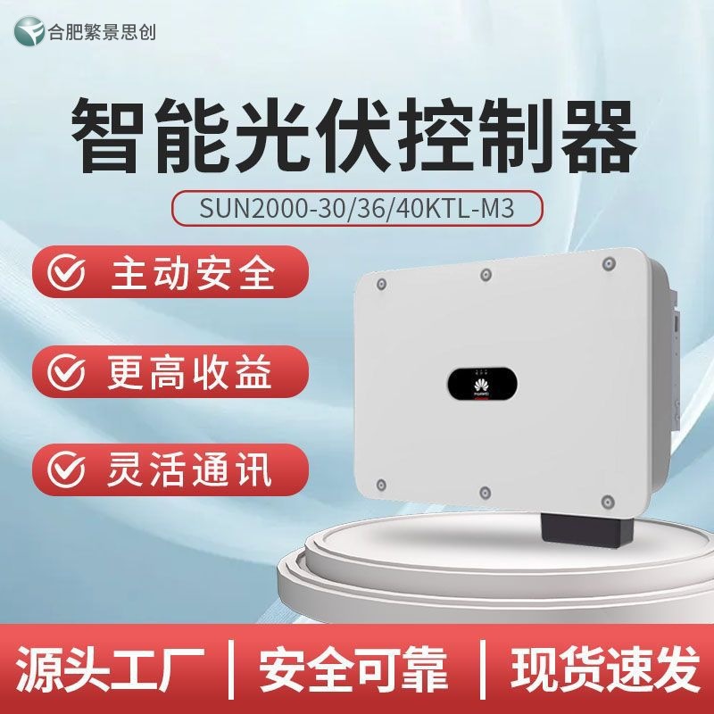 HUAWEI 华为国标智能光伏控制器SUN 2000-30KTL-M3