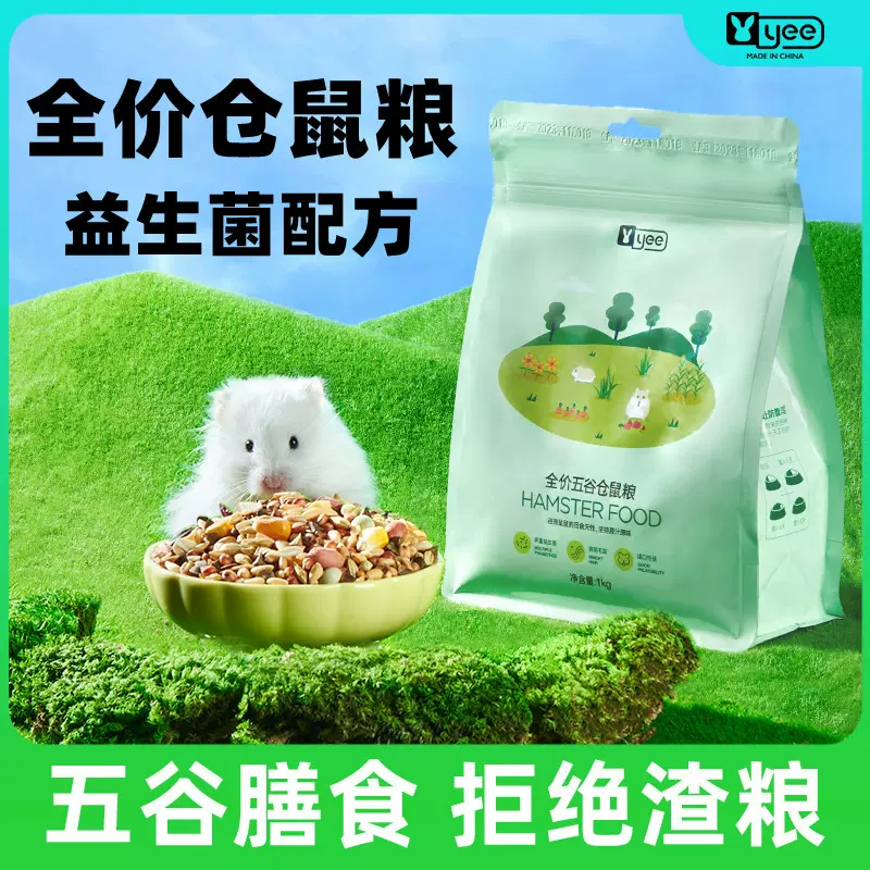 yee仓鼠粮自配五谷粮金丝熊饲料花枝鼠粮食小宠营养主粮1kg大包装