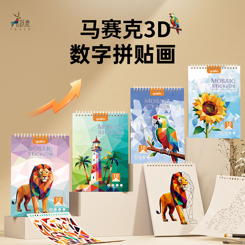 YUELU跨境儿童3D几何拼贴画专注力训练益智玩具手工diy马赛克贴纸