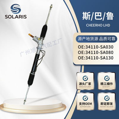 Подходит для рулевого механизма Subaru 34110-SA030 34110-SA080 34110-SA130