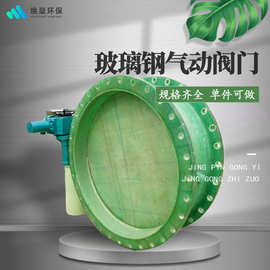 定制玻璃钢通风电动阀门风量调节阀门手动电动气动FRP通风阀门