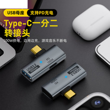 Type-c公转USB母一分二转接头100W快充电脑音频扩展器OTG数据传输