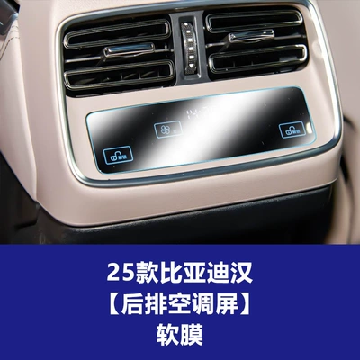 Suitable for Han L Central: Car interior film - 21-25-han-rear-air-conditioning-screen-tpu-soft-film