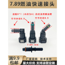 7.89ID6汽车燃油管路快速接头汽柴油阴阳油泵快插尿素塑料接头